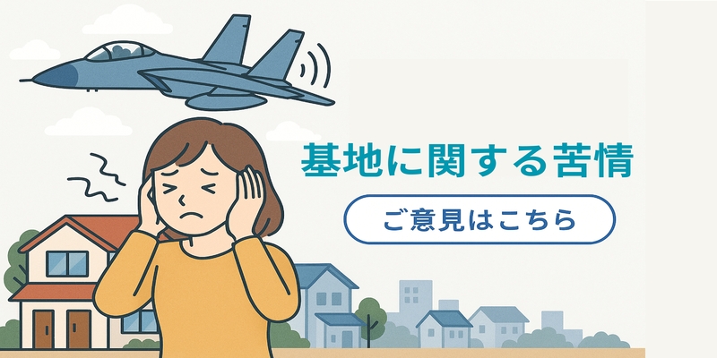 基地に関する苦情