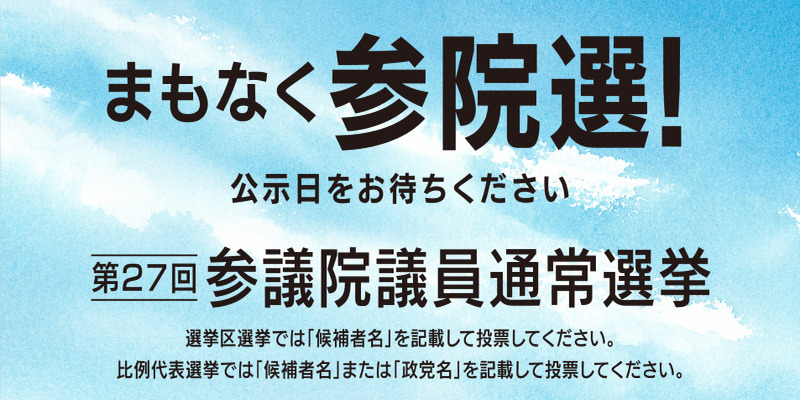 第27回参議院議員通常選挙