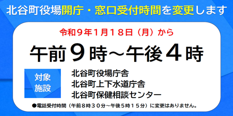 北谷町役場開庁・窓口受付時間を変更します