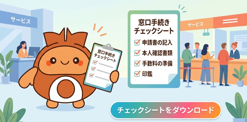 窓口手続きチェックシート