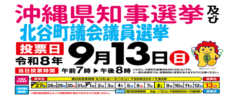 沖縄県知事選挙・沖縄県議会議員補欠選挙