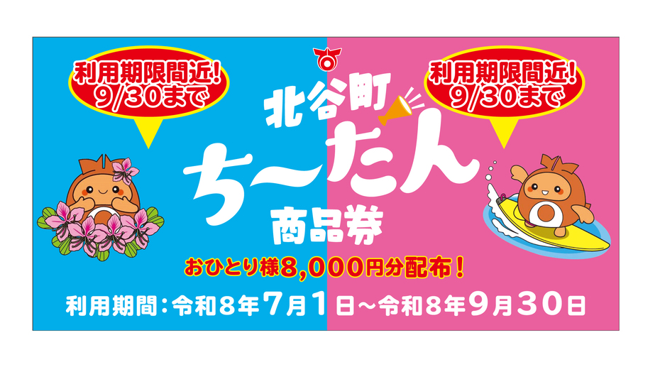 北谷町ちーたん商品券