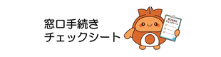 役場での手続きを分かりやすく！「窓口手続きチェックシート」を作成しました