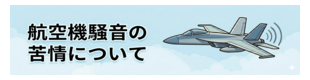 航空機騒音の苦情について