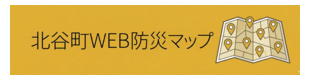 北谷町WEB防災マップ
