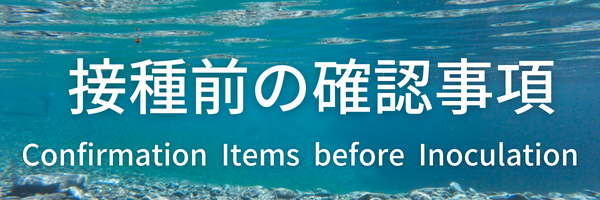 接種前の確認事項について