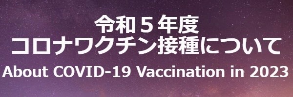 令和5年度コロナワクチン接種について
