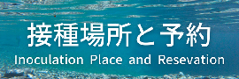 接種場所と予約について