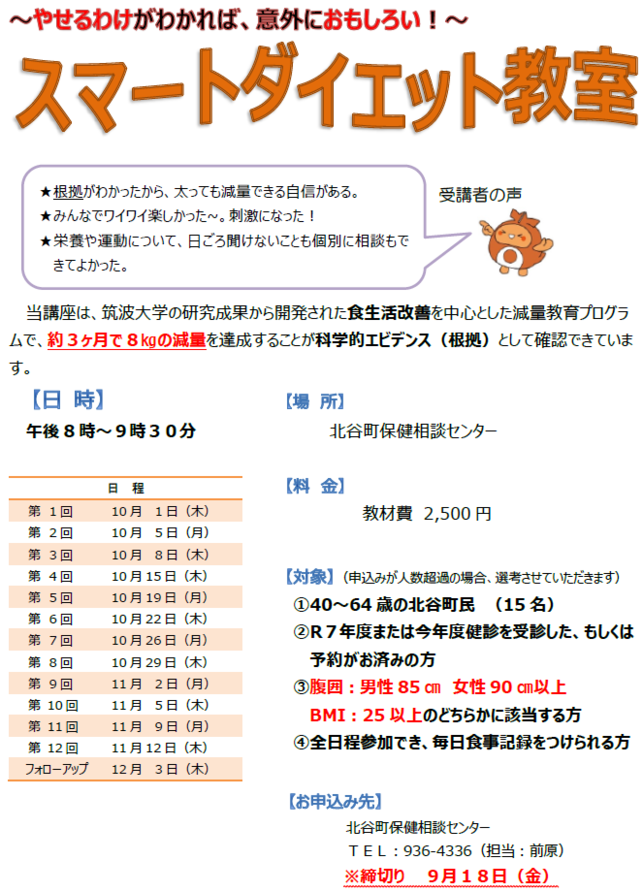 スマートダイエット教室