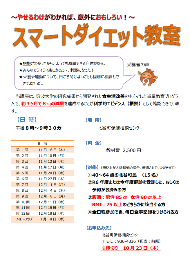 スマートダイエット教室