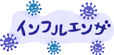 インフル