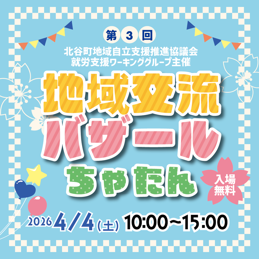 第3回地域交流バザールちゃたんのバナー
