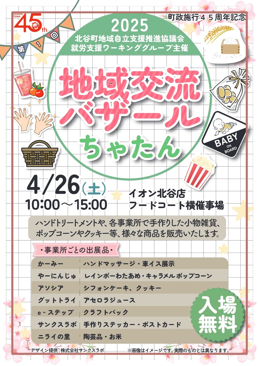 地域交流バザールちゃたんのチラシ
