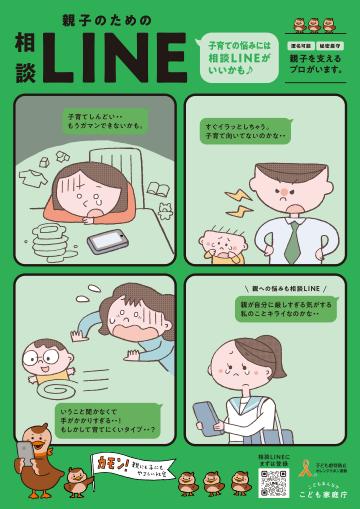 親子のためのLINE相談