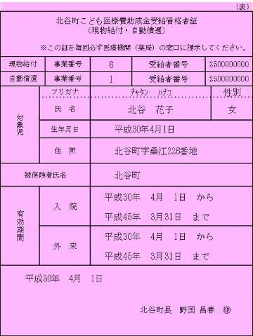 北谷町こども医療費助成金受給資格者証