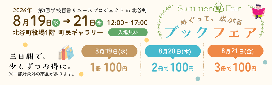 めぐって、広がるブックフェアのバナー画像