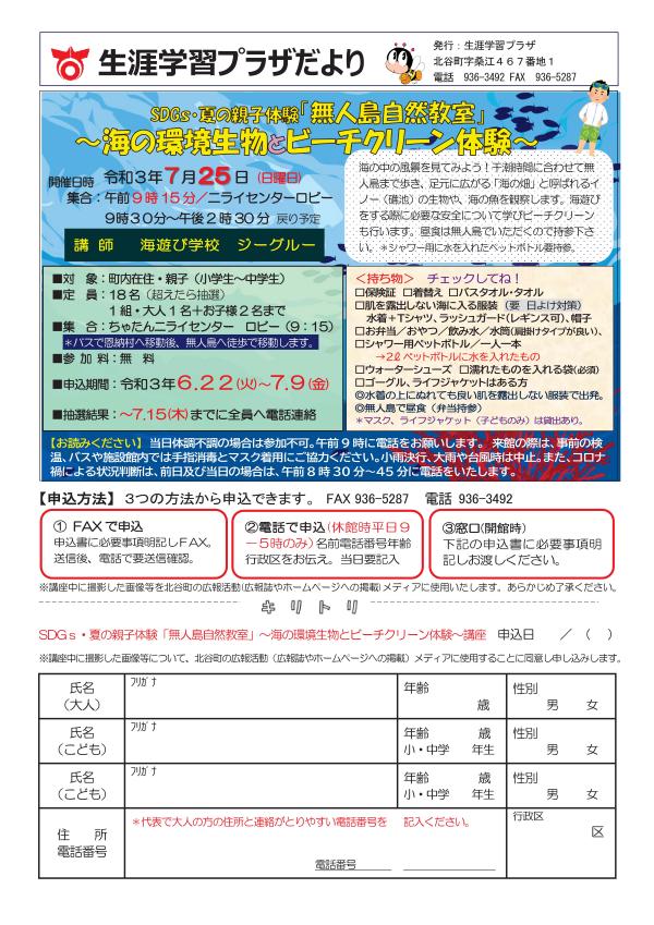 【中止】SDGs夏の親子体験「無人島自然教室」～海の環境生物とビーチクリーン体験～表