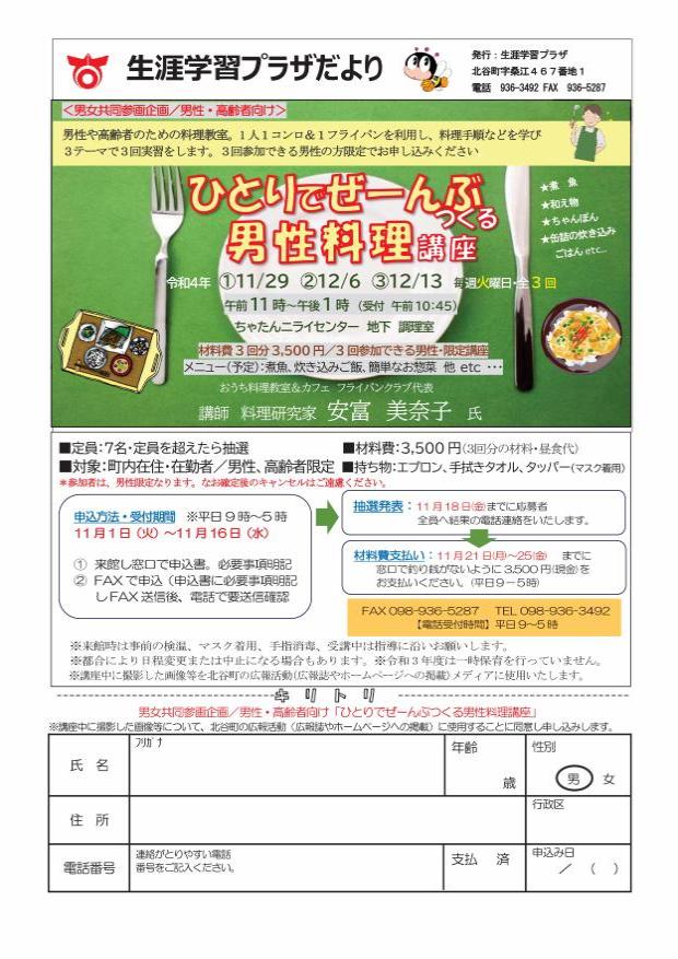 202211ひとりでぜーんぶつくる男性料理講座