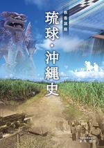 教養講座 琉球・沖縄史