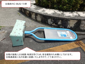 台風時C-BUSバス停