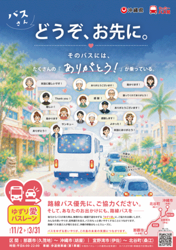 協力型バスレーン実証実験ポスター