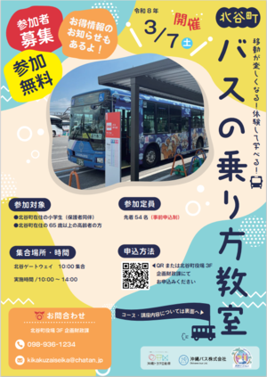 バスの乗り方教室チラシ（表）