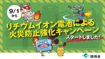 環境省リチウムイオン電池による火災防止キャンペーン画像