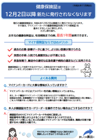 現行の健康保険証は、令和6年12月2日以降新たに発行されなくなります。その後は、マイナ保険証を基本とするしくみに移行します。ただし移行後もお手元の健康保険証は有効期限まで使用できます。