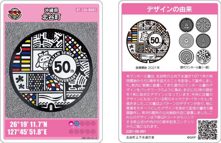 50周年記念マンホール蓋のマンホールカードが登場します！ 北谷町公式