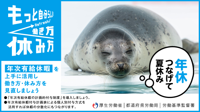 年次有給休暇取得促進
