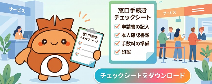 窓口手続きチェックシートを作成しました