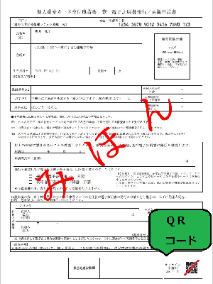 QRコード付き申請書