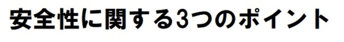 安全性に関する3つのポイント
