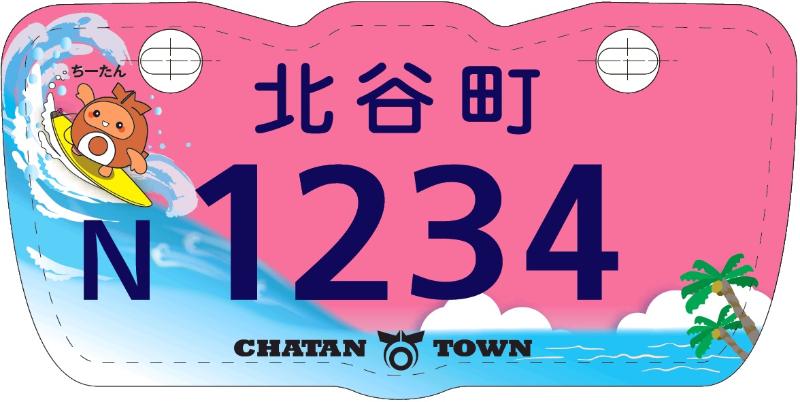 原動機付自転車 原付バイク のご当地ナンバープレートのデザインが決定しました 北谷町公式ホームページ