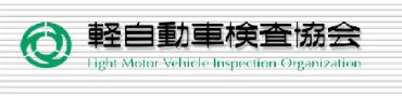 軽自動車検査協会へ(外部サイト)